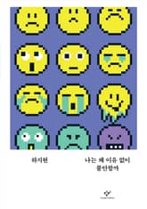 나는 왜 이유 없이 불안할까 표지 이미지