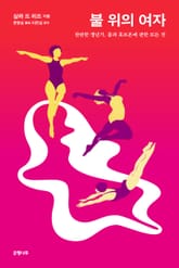 불 위의 여자 : 찬란한 갱년기, 몸과 호르몬에 관한 모든 것 표지 이미지