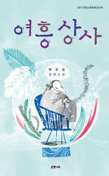 여흥상사 : 2017 한경신춘문예 당선작