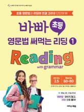 바빠 초등 영문법 써먹는 리딩 ① Reading with grammar : 초등 영문법과 리딩의 연결 고리를 단단하게! 표지 이미지