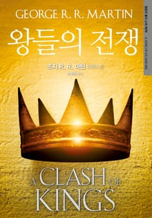 개정판 | 왕들의 전쟁 : 얼음과 불의 노래 제2부