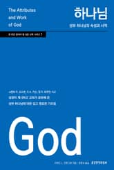 하나님: 성부 하나님의 속성과 사역 표지 이미지