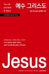 예수 그리스도: 성자 하나님의 생애와 사역 표지 이미지