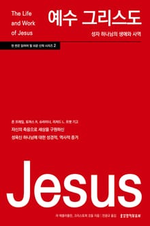 예수 그리스도: 성자 하나님의 생애와 사역