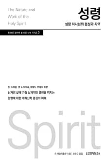 성령: 성령 하나님의 본성과 사역