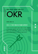 목표 달성의 실제적 실행 도구 OKR : OKR, AI 기반의 협업으로 목표를 성취하라! 표지 이미지