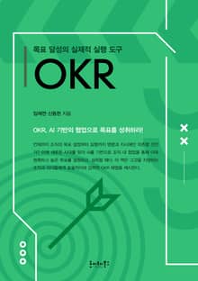 목표 달성의 실제적 실행 도구 OKR : OKR, AI 기반의 협업으로 목표를 성취하라!