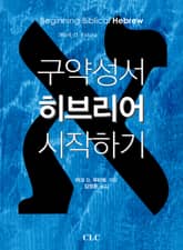 구약성서 히브리어 시작하기 표지 이미지