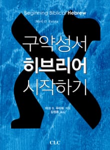구약성서 히브리어 시작하기