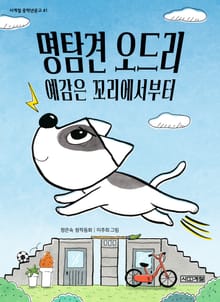 명탐견 오드리, 예감은 꼬리에서부터