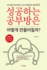 성공하는 공부방은 어떻게 만들어질까? : 우리 동네 1등 공부방, 15년 차 원장님의 비밀 레시피 표지 이미지