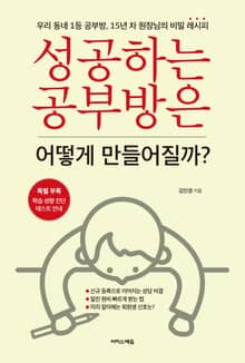 성공하는 공부방은 어떻게 만들어질까? : 우리 동네 1등 공부방, 15년 차 원장님의 비밀 레시피
