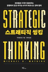 스트래티직 씽킹 : 리더들의 구루가 들려주는 경쟁하지 않고 이기는 6가지 비즈니스 전략 표지 이미지