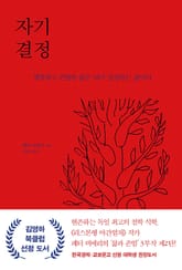 자기 결정 : 행복하고 존엄한 삶은 내가 결정하는 삶이다 표지 이미지