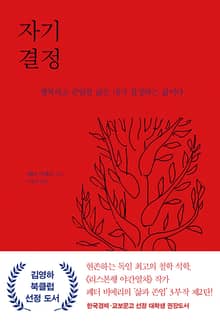 자기 결정 : 행복하고 존엄한 삶은 내가 결정하는 삶이다