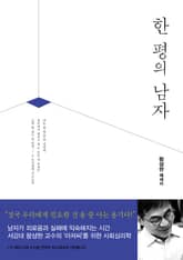 한 평의 남자 표지 이미지