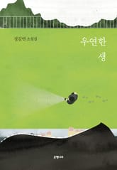 우연한 생 표지 이미지