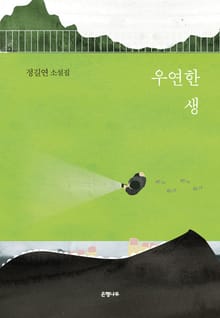 우연한 생