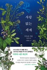 사랑 없는 세계 표지 이미지