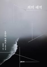 죄의 궤적 표지 이미지