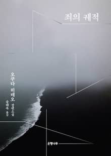 죄의 궤적