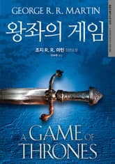 개정판 | 왕좌의 게임 : 얼음과 불의 노래 제1부 표지 이미지
