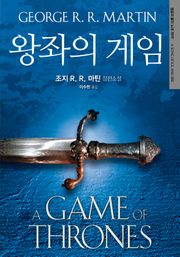 개정판 | 왕좌의 게임 : 얼음과 불의 노래 제1부