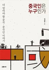 중국인은 누구인가 : 더 알아야 할 중국 ‧ 중국인 이야기 표지 이미지