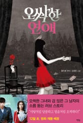오싹한 연애 표지 이미지