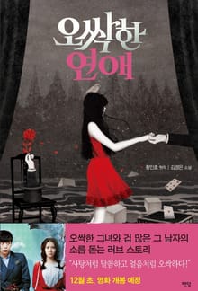 오싹한 연애