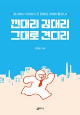 낀대리 김대리 그대로 견디리 표지 이미지