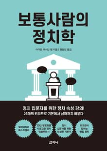 보통사람의 정치학