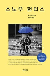 스노우 헌터스 표지 이미지