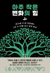 아주 작은 변화의 힘 : 하루에 1%만 성장해도 1년 후 37배 다른 내가 된다 표지 이미지