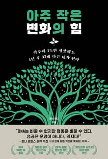 아주 작은 변화의 힘 : 하루에 1%만 성장해도 1년 후 37배 다른 내가 된다