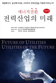 개정판 | 에너지전환 전력산업의 미래