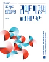 리액트의 정석 with 타입스크립트 표지 이미지