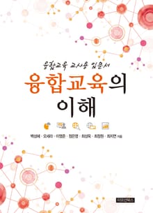 융합교육의 이해 : 융합교육 입문서