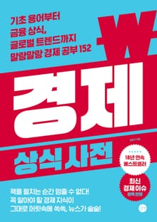 개정판 | 경제 상식사전