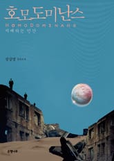 호모도미난스 : 지배하는 인간 표지 이미지