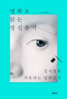영화로 읽는 정신분석 : 김서영의 치유하는 영화읽기