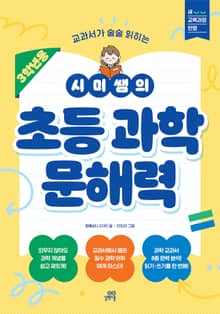 시미쌤의 초등 과학 문해력(3학년용) : 교과서가 술술 읽히는