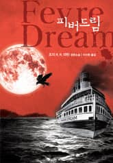 피버 드림 표지 이미지
