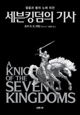 세븐킹덤의 기사 : 얼음과 불의 노래 외전 표지 이미지