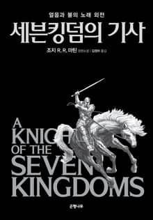 세븐킹덤의 기사 : 얼음과 불의 노래 외전