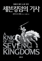 세븐킹덤의 기사 : 얼음과 불의 노래 외전