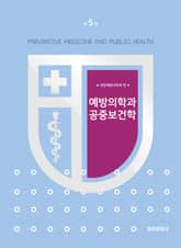 합본 | 예방의학과 공중보건학 (개정5판) 표지 이미지
