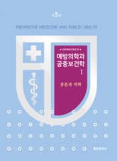 개정5판 | 예방의학과 공중보건학Ⅰ 표지 이미지