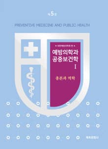 개정5판 | 예방의학과 공중보건학Ⅰ