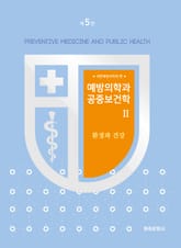 개정5판 | 예방의학과 공중보건학 Ⅱ 표지 이미지